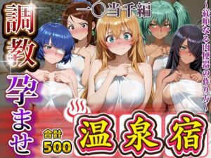 調教孕ませ温泉宿〜従順なる肉便器の作り方〜一〇当千編(アニメ大車輪) [d_693171]