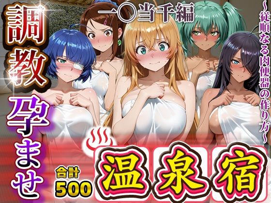 調教孕ませ温泉宿〜従順なる肉便器の作り方〜一〇当千編(アニメ大車輪) [d_693171]