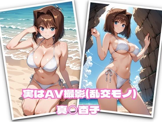 実はAV撮影（乱交モノ）  真◯杏子(かれりお) [d_693179]