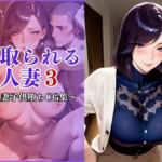 寝取られる妻3〜近所の子〇の女になる〜(妻味食い) [d_693189]