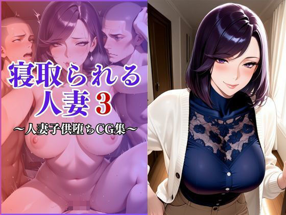寝取られる妻3〜近所の子〇の女になる〜(妻味食い) [d_693189]