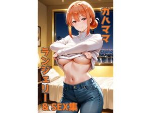 ガハママ ランジェリー グラビア＆SEX集(色彩ボックス) [d_693195]