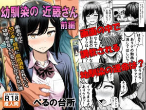 幼馴染の近藤さん  前編  〜画面の中で ヤンキー彼氏に徹底調教されていく 幼馴染を見ていることしかできない僕〜(ぺるの台所) [d_693245]