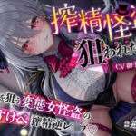 【貞操観念逆転】【イケボ】【逆レ】搾精怪盗に狙われた！？〜精子を狙う王子様系変態女怪盗のどすけべ搾精逆レ〜(貞操観念逆転世界) [d_693249]