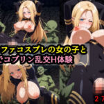 アルファコスプレの女の子とVRでコブリン乱交H体験(赤理アカ) [d_693261]