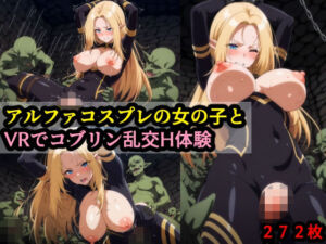アルファコスプレの女の子とVRでコブリン乱交H体験(赤理アカ) [d_693261]