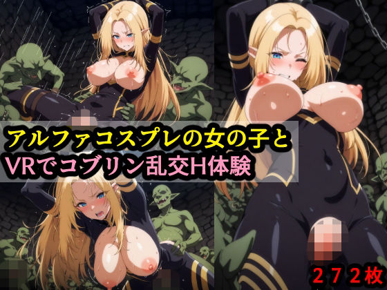 アルファコスプレの女の子とVRでコブリン乱交H体験(赤理アカ) [d_693261]