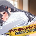 アジア系美人セラピストの秘密のエステ店記録(黒髪至上主義) [d_693265]