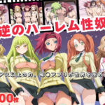 反逆のハーレム性奴●  〜ギアス以上の力。催◯アプリが世界を歪める。〜(おとなミルキィ団) [d_693268]