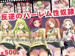 反逆のハーレム性奴●  〜ギアス以上の力。催◯アプリが世界を歪める。〜(おとなミルキィ団) [d_693268]