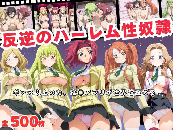 反逆のハーレム性奴●  〜ギアス以上の力。催◯アプリが世界を歪める。〜(おとなミルキィ団) [d_693268]