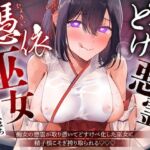 【逆レ】【淫乱化】どすけべ悪霊憑依巫女〜痴女の悪霊が取り憑いてどすけべ化した巫女に精子根こそぎ搾り取られる〜(怪淫堂) [d_693277]