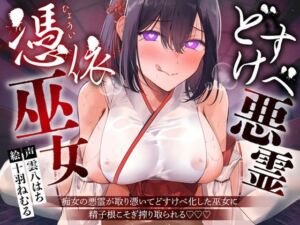 【逆レ】【淫乱化】どすけべ悪霊憑依巫女〜痴女の悪霊が取り憑いてどすけべ化した巫女に精子根こそぎ搾り取られる〜(怪淫堂) [d_693277]