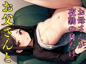 お母さんが夜勤の日だけお父さんと(ぱいみるく) [d_693283]