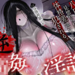 【逆レ】【体格差】逆レ淫談〜八尺様に魅入られた貴方は体格差逆レで犯●れる〜(怪淫堂) [d_693286]