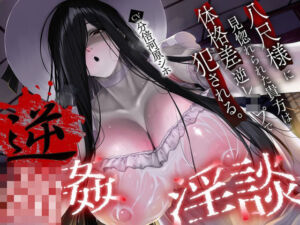 【逆レ】【体格差】逆レ淫談〜八尺様に魅入られた貴方は体格差逆レで犯●れる〜(怪淫堂) [d_693286]