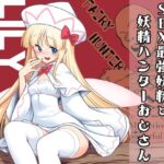 SEX最強妖精と妖精ハンターおじさん(世捨人な漫画描き) [d_693287]
