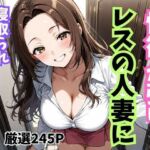 性欲が強いレスの人妻に寝取られエンドレスセ〇クス(妄想100％) [d_693344]