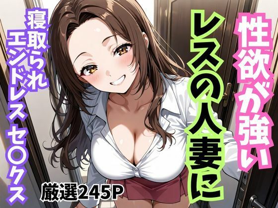 性欲が強いレスの人妻に寝取られエンドレスセ〇クス(妄想100％) [d_693344]