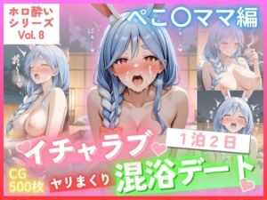 【ホロ酔いシリーズ Vol.8】 ぺこ〇ママ編 イチャラブ1泊2日 ヤリまくり 混浴デート CG集500枚(ごちそうちゃん) [d_693345]