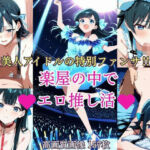 美人アイドルの特別ファンサ？  楽屋の中でエロ推し活(2次元美女フェチ) [d_693356]