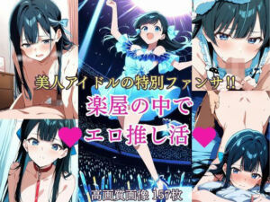 美人アイドルの特別ファンサ？  楽屋の中でエロ推し活(2次元美女フェチ) [d_693356]