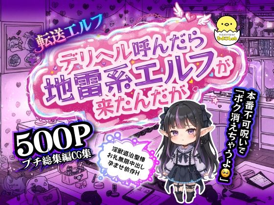 転送エルフ 第三章 デリヘル呼んだら地雷系エルフが来たんだが…本番不可呪いで「ボク消えちゃうよ？」淫獣退治聖棒お礼無限中出し孕ませ依存H(ひよこLab) [d_693359]