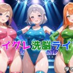 ハイグレ洗脳ライブ 学マス編(ぴちぱつ屋) [d_693378]