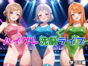 ハイグレ洗脳ライブ 学マス編(ぴちぱつ屋) [d_693378]