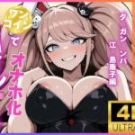 ワンコインでヒロインを24時間オナペに。欲望のままコスプレさせ中出し催●●EX（ダ○ガン○ンパ 江○島盾子編）(今日だけあの子はキミのもの) [d_693387]