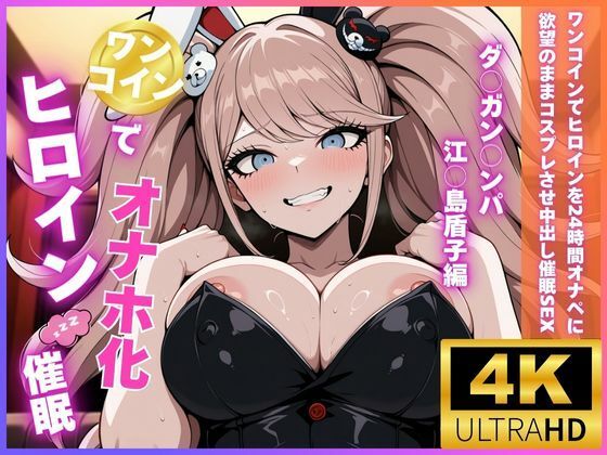 ワンコインでヒロインを24時間オナペに。欲望のままコスプレさせ中出し催●●EX（ダ○ガン○ンパ 江○島盾子編）(今日だけあの子はキミのもの) [d_693387]