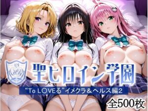 聖ヒロイン学園  〜ToL〇VEる編2〜(ヒロイン研究所) [d_693390]