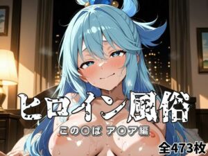 ヒロイン風俗（この○ば ア○ア編）(オズのアダルト使い) [d_693396]