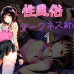 ダークネス計画  性風俗1(AI女学園  LOW) [d_693403]