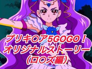 R-18GOGOストーリー（ロ○ズ編）(プレゼント) [d_693414]