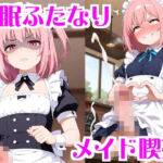 洗脳ふたなりメイド喫茶(無様堂総本家) [d_693429]