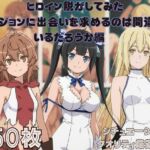 『ダ●ジョンに出会いを求めるのは間違っているだろうか』ヒロイン脱がしてみた スマホでも見やすい縦型 ムキムキ色黒モブがヤリたい放題  シチュエーション＆クオリティ厳選済み450枚！(しっぷどっく) [d_693433]