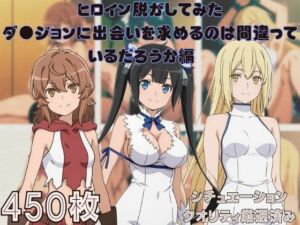 『ダ●ジョンに出会いを求めるのは間違っているだろうか』ヒロイン脱がしてみた スマホでも見やすい縦型 ムキムキ色黒モブがヤリたい放題  シチュエーション＆クオリティ厳選済み450枚！(しっぷどっく) [d_693433]