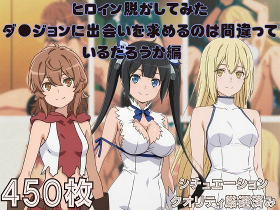 『ダ●ジョンに出会いを求めるのは間違っているだろうか』ヒロイン脱がしてみた スマホでも見やすい縦型 ムキムキ色黒モブがヤリたい放題  シチュエーション＆クオリティ厳選済み450枚！(しっぷどっく) [d_693433]