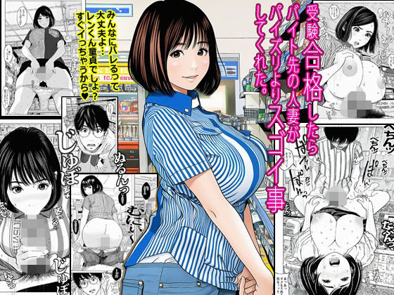 受験合格したらバイト先の人妻がパイズリよりスゴイ事してくれた。(ピエトロ) [d_693434]