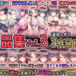 涙目しずく作品集Vol.3 【3作品セット】(涙目しずく) [d_693445]