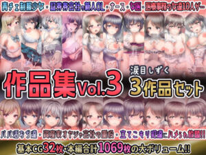 涙目しずく作品集Vol.3 【3作品セット】(涙目しずく) [d_693445]