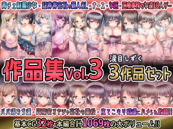 涙目しずく作品集Vol.3 【3作品セット】(涙目しずく) [d_693445]