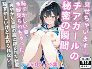 見せちゃいますチアガールの 秘密の瞬間(めろんぱん) [d_693448]