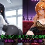 夜にほどけるオフィスの微笑 ― 二つの顔を持つ彼女 ―(JiroJohn Collection) [d_693449]