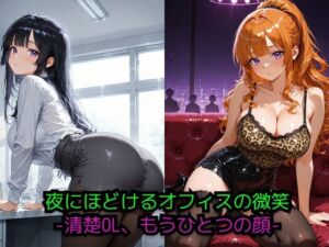 夜にほどけるオフィスの微笑 ― 二つの顔を持つ彼女 ―(JiroJohn Collection) [d_693449]