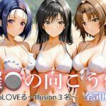 催●の向こう側 ToL〇VEる〜Illusion3名〜(写楽ism) [d_693468]