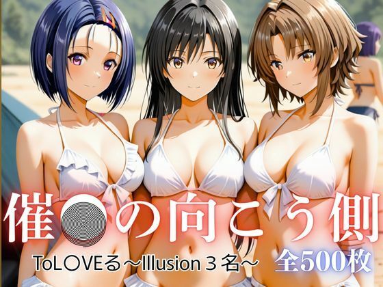 催●の向こう側 ToL〇VEる〜Illusion3名〜(写楽ism) [d_693468]