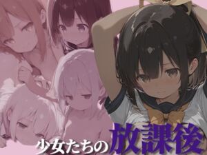 少女たちの放課後(Toge) [d_693481]