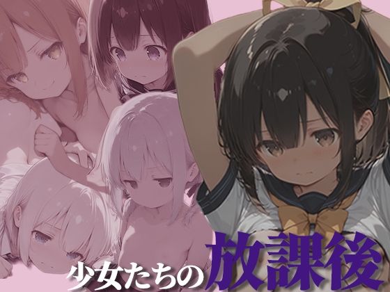 少女たちの放課後(Toge) [d_693481]